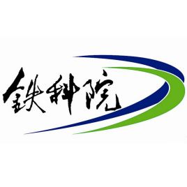 中国铁道科学研究院集团有限公司信息系统与信息安全评测中心